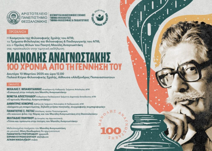 Στη Δημόσια Βιβλιοθήκη Σερρών: Αφιέρωμα στον Μανόλη Αναγνωστάκη