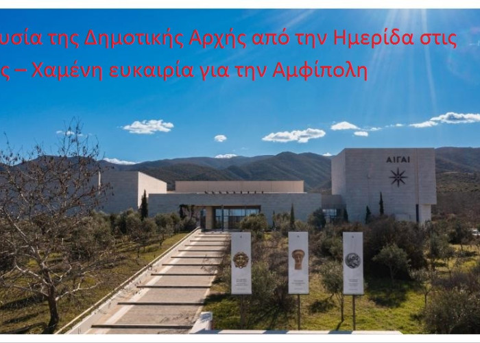 Χαμένη ευκαιρία για την Αμφίπολη - Απουσία της Δημοτικής Αρχής από την Ημερίδα της ΚΕΔΕ στις Αιγές