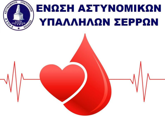Αιμοδοσία από την Ένωση Αστυνομικών Υπαλλήλων Σερρών