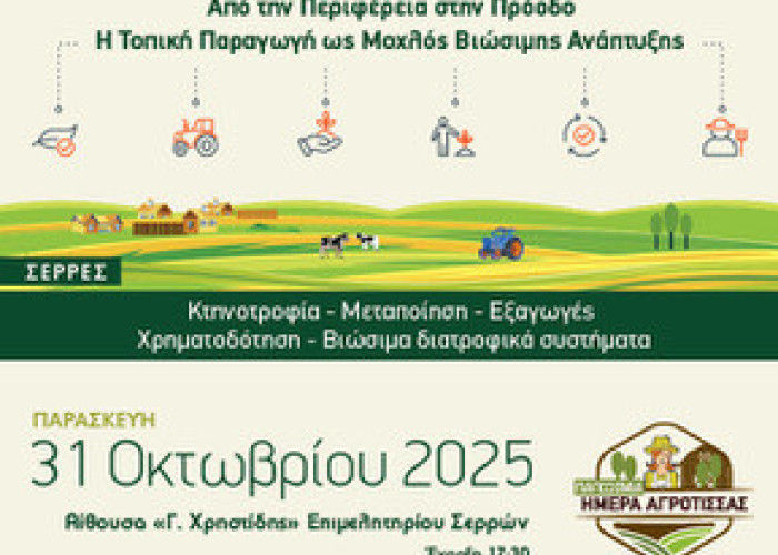 Τη Παρασκευή 31/10/2025 στο Επιμελητήριο Σερρών «Από την Περιφέρεια στην Πρόοδο: Η Τοπική Παραγωγή ως Μοχλός Βιώσιμης Ανάπτυξης»