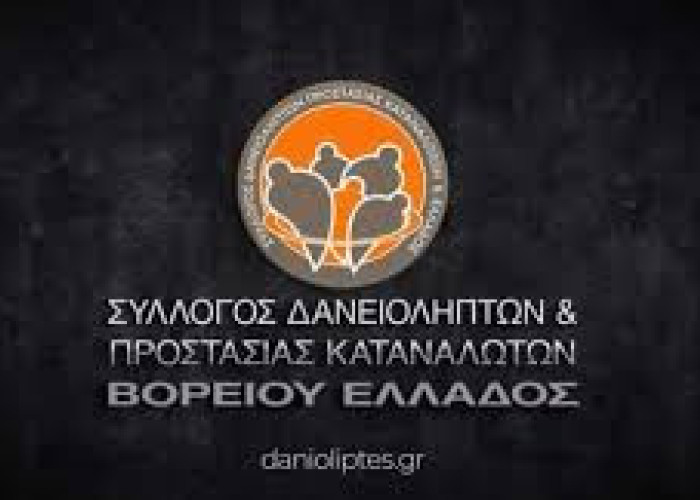 Από νομικούς εκπρόσωπους των funds- Πρόχειρη και επικίνδυνη η μεταχείριση των δανειοληπτών