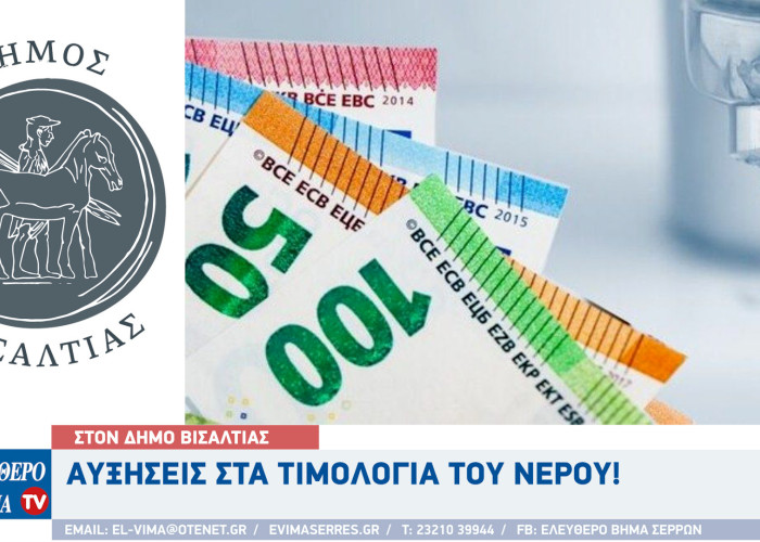 Δήμος Βισαλτίας - Αυξήσεις στα τιμολόγια του νερού τη περίοδο 2025-2029