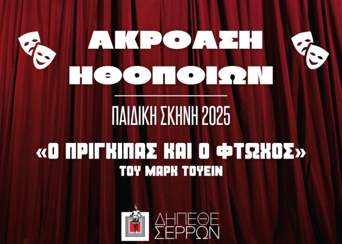 Στο ΔΗΠΕΘΕ Σερρών οντισιόν για 2 ρόλους «Ο πρίγκιπας και ο φτωχός» του Μαρκ Τουέιν