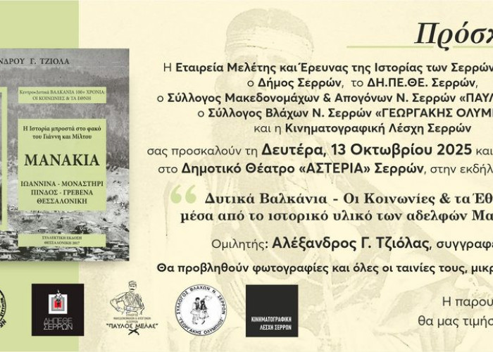 Πραγματοποιήθηκε η εκδήλωση για τα «Δυτικά Βαλκάνια – Οι κοινωνίες και τα Έθνη μέσα από το ιστορικό υλικό των αδελφών Μανάκια»