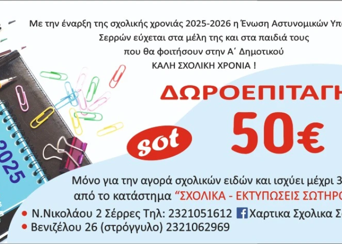 Χορήγηση δωροεπιταγών για αγορά σχολικών ειδών στα παιδιά μελών της Ένωσης από την Ένωση Αστυνομικών Υπαλλήλων Σερρών