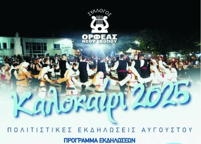 Ορφέας Νέου Σκοπού: Θερμές ευχαριστίες σε όσους στήριξαν τις Πολιτιστικές Εκδηλώσεις