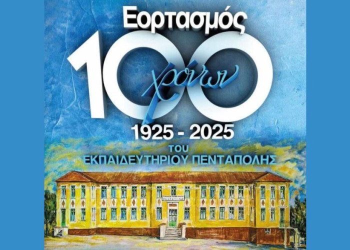 Σπουδαία επετειακή εκδήλωση για τα 100 χρόνια του διδακτηρίου Πεντάπολης