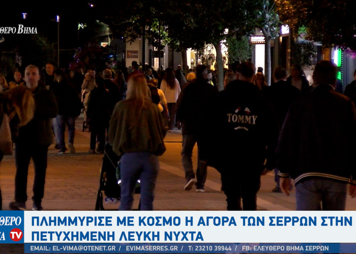 Με απόλυτη επιτυχία  η «Λευκή Νύχτα» στις Σέρρες — η μεγαλύτερη γιορτή της σερραϊκής αγοράς!