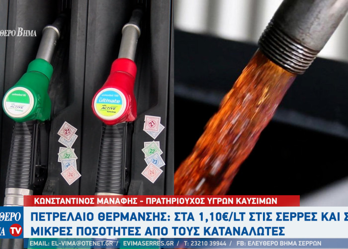 Σέρρες - Πετρέλαιο Θέρμανσης: Τιμή από 1,10 με 1,12 ευρώ ανα λίτρο - 1,20 με 1,22 που ήταν πέρσι