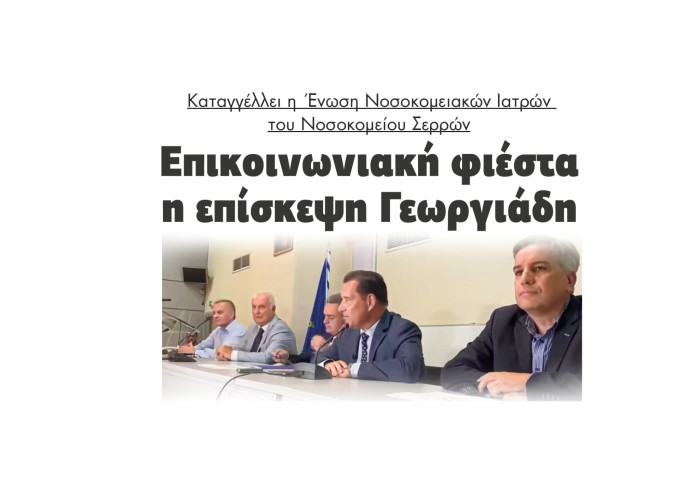 Επικοινωνιακή φιέστα η επίσκεψη Γεωργιάδη καταγγέλλει η  Ένωση Νοσοκομειακών Ιατρών του Νοσοκομείου Σερρών