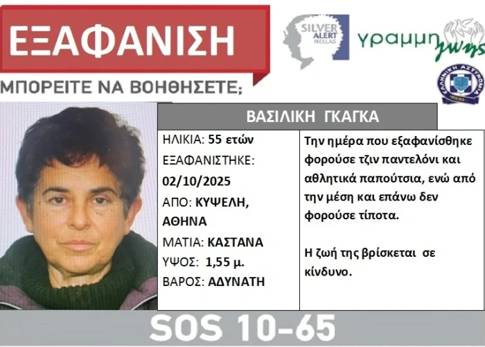 Συναγερμός για εξαφάνιση 55χρονης γυναίκας από την Κυψέλη - Η ζωής της σε κίνδυνο