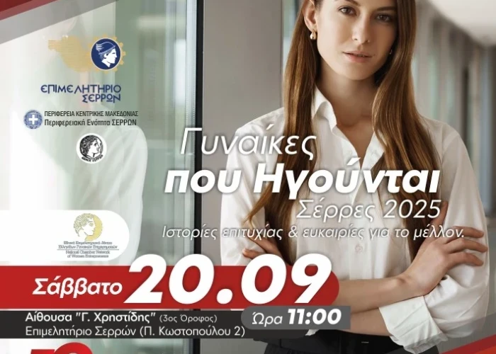 SEREXPO 2025-Η γυναικεία επιχειρηματικότητα στην πρώτη γραμμή