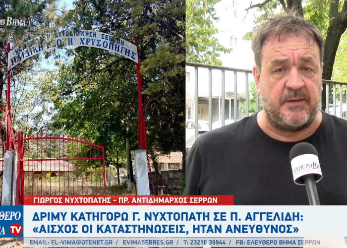 Κατασκηνώσεις Χρυσοπηγής - Σέρρες: Από το Γιώργο Νυχτοπάτη δριμύ κατηγορώ στη δημοτική αρχή Αγγελίδη