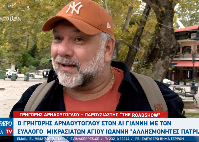 Ο Γρηγόρης Αρναούτογλου χόρεψε στον Αι Γιάννη Σερρών στα γυρίσματα του "The RoadShow"
