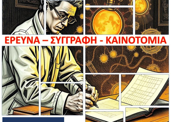 Επιστημονική ημερίδα στις Σέρρες: «Έρευνα – Συγγραφή – Καινοτομία»