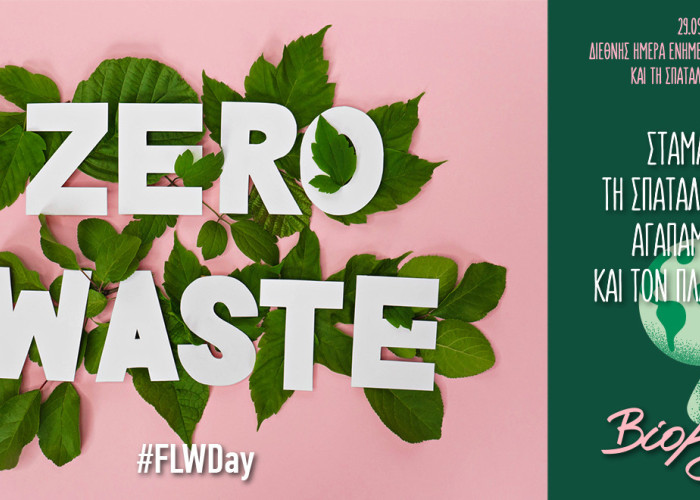 Διεθνής Ημέρα Ενημέρωσης για την Απώλεια και τη Σπατάλη Τροφίμων