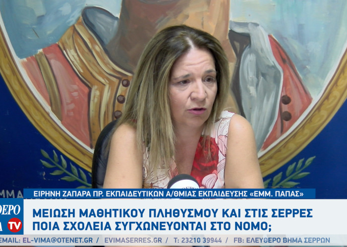 Μείωση μαθητικού πληθυσμού και στις Σέρρες: Ποια σχολεία συγχωνεύονται;