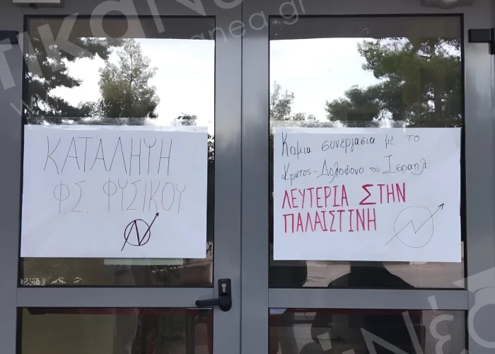 Φοιτητές Σχολής "παγώνουν" τα μαθήματα μέχρι νεωτέρας Καταλήψεις Σχολών