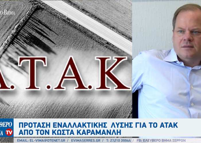 Σέρρες - Πρόταση εναλλακτικής λύσης για το ΑΤΑΚ από τον Κώστα Καραμανλή