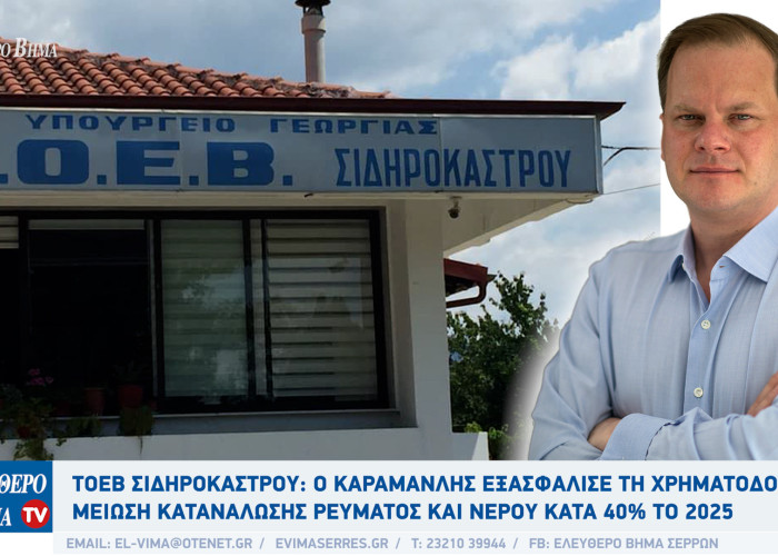 ΤΟΕΒ Σιδηροκάστρου: Ο Καραμανλής εξασφάλισε τη χρηματοδότηση - Μείωση κατανάλωσης ρεύματος κατά 41,3% το 2025