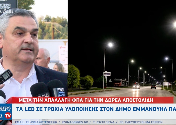Δήμος Εμμανουήλ Παππά: Μετά την απαλλαγή ΦΠΑ για την δωρεά Αποστολίδη τα LED σε τροχιά υλοποίησης!