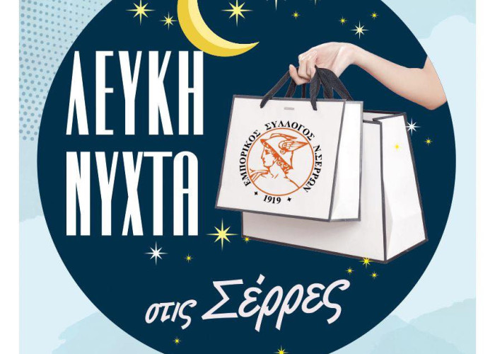 Η Λευκή Νύχτα επιστρέφει στις Σέρρες!