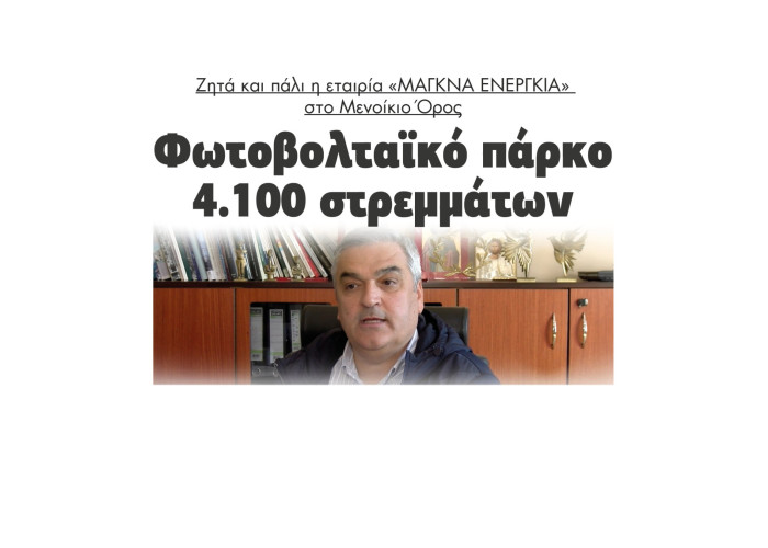 Φωτοβολταικό πάρκο 4.100 στρεμμάτων ζητά και πάλι η εταιρία «ΜΑΓΚΝΑ ΕΝΕΡΓΚΙΑ» στο Μενοίκιο Όρος