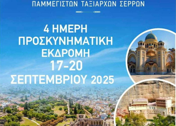 Ιερά Μητρόπολη Σερρών και Νιγρίτης- 4ήμερη προσκυνηματική εκδρομή σε Πάτρα, Αίγιο και Καλάβρυτα