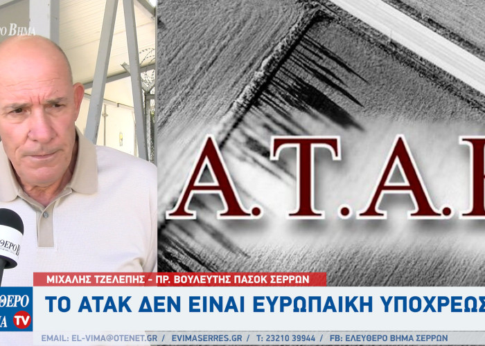 Μιχάλης Τζελέπης - Σέρρες: Το ΑΤΑΚ δεν είναι ευρωπαϊκή υποχρέωση