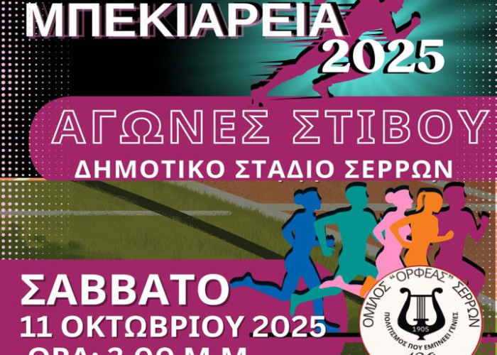 «Μπεκιάρεια 2025»-Το Σάββατο στο Δημοτικό Στάδιο Σερρών