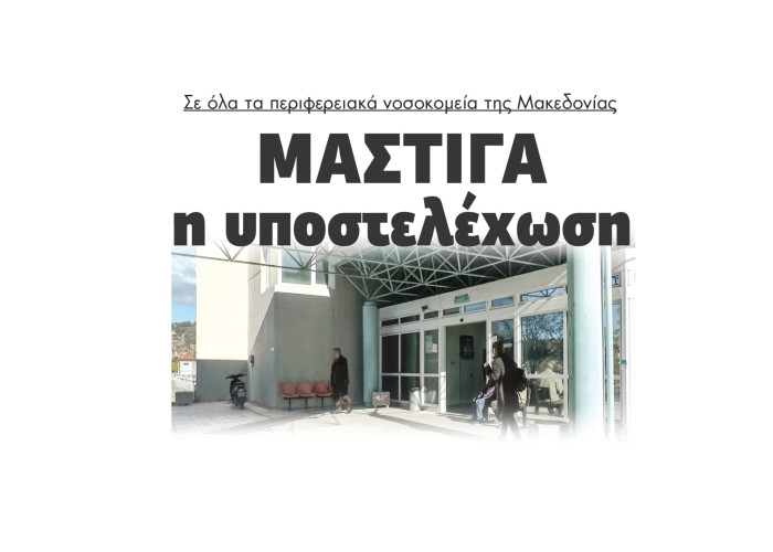 Μάστιγα η υποστελέχωση σε όλα τα περιφερειακά νοσοκομεία της Μακεδονίας