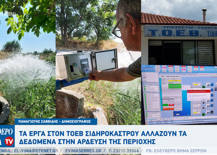 Παναγιώτης Σαββίδης: Τα έργα στον ΤΟΕΒ Σιδηροκάστρου αλλάζουν τα δεδομένα!