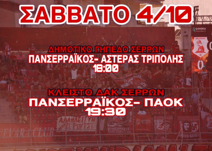 Πανσερραϊκός - Αστέρας Τρίπολης σήμερα στις 18:00 στο Δημοτικό Γήπεδο Σερρών