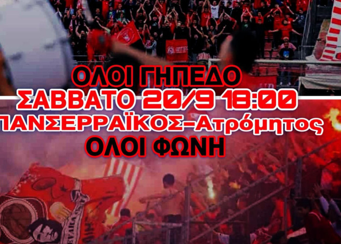 Πανσερραϊκός - Ατρόμητος - Ξεκινάμε με τελικό - το Σάββατο στις 18:00 στο δημοτικό γήπεδο Σερρών