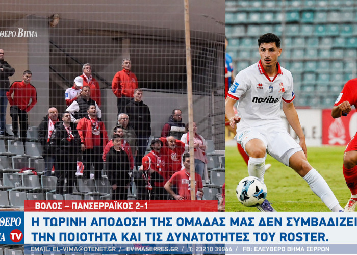 Panserraikos Che Guevara Club: Βόλος – Πανσερραϊκός 2-1 - Μία ομάδα χωρίς αρχή, μέση και τέλος!