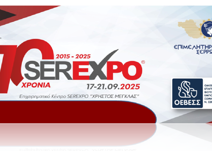 Η ΟΕΒΕΣΣ συμμετέχει και στηρίζει τη SEREXPO 2025