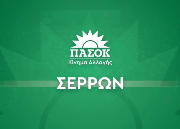 ΠΑΣΟΚ Σερρών: Οι Σέρρες δεν αντέχουν άλλη εγκατάλειψη