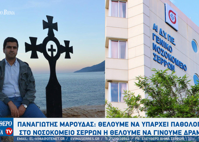 Παναγιώτης Μαρούδας: Θέλουμε να υπάρχει Παθολογική κλινική στο νοσοκομείο Σερρών ή θέλουμε να γίνουμε Δράμα;