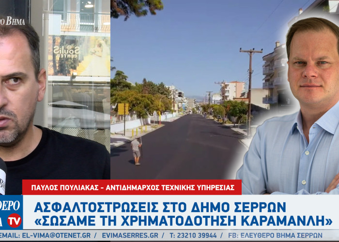 Παύλος Πουλιάκας: Από τον Καραμανλή τα χρήματα των ασφαλτοστρώσεων στις Σέρρες