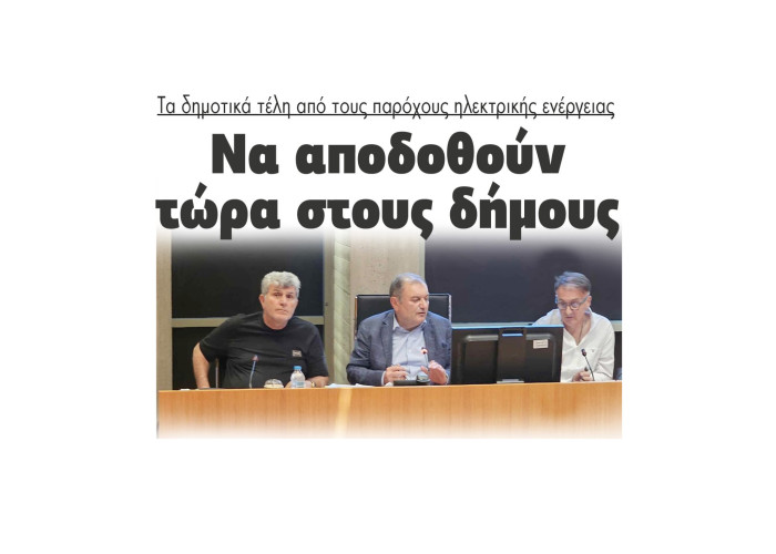 Να αποδοθούν τώρα στους δήμους τα δημοτικά τέλη από τους παρόχους ηλεκτρικής ενέργειας