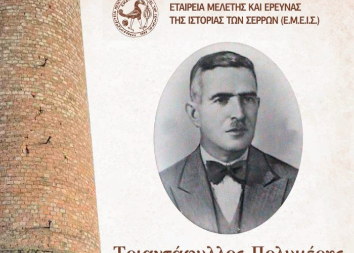 Από την Εταιρεία Μελέτης και Έρευνας της Ιστορίας Σερρών: «Η ζωή και η δράση του Τρ. Πολυμέρη»