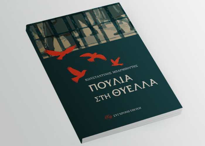 «ΠΟΥΛΙΑ ΣΤΗ ΘΥΕΛΛΑ» ΤΟΥ ΚΩΣΤΑ ΜΠΑΡΜΠΟΥΤΗ-ΟΙ ΑΞΙΕΣ ΤΗΣ ΛΟΓΟΤΕΧΝΙΚΗΣ ΤΕΧΝΗΣ ΜΕΣΑ ΑΠΟ ΤΟ ΕΡΓΟ ΤΟΥ ΜΠΑΡΜΠΟΥΤΗ