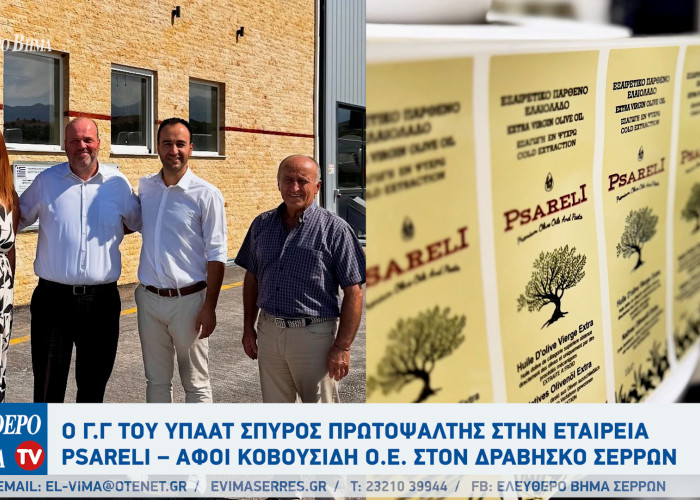 Σέρρες - Ο Γ.Γ του ΥΠΑΑΤ Σπύρος Πρωτοψάλτης στην εταιρεία PSARELI – Αφοί Κοβουσίδη Ο.Ε. στον Δραβήσκο