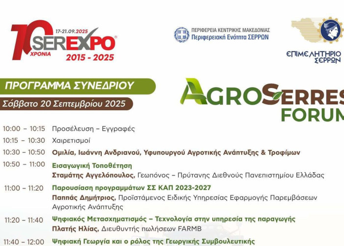 SEREXPO: Tο Σάββατο το AGROSERRES με τον Υφυπουργό Αγροτικής Ανάπτυξης Ιωάννη Ανδριανό