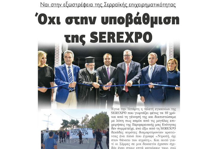 Ναι στην εξωστρέφεια της Σερραικής επιχειρηματικότητας - Όχι στην υποβάθμιση της SEREXPO
