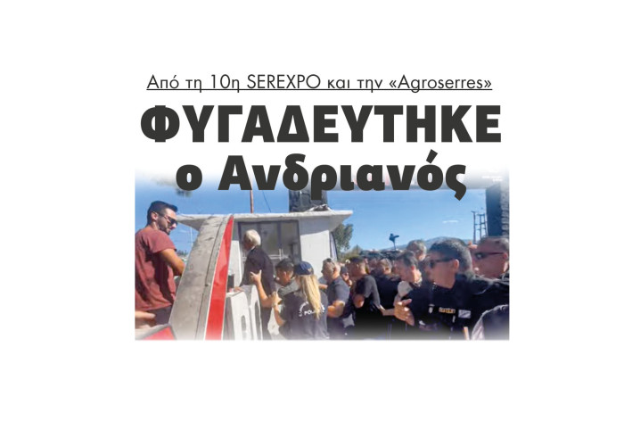 Φυγαδεύτηκε ο Ανδριανός από τη 10η SEREXPO και το «AGROSERRES»
