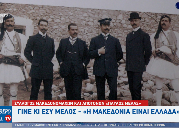 Σέρρες - Σύλλογος Μακεδονομάχων και Απογόνων «Παύλος Μελάς»: Γίνε κι εσύ μέλος!