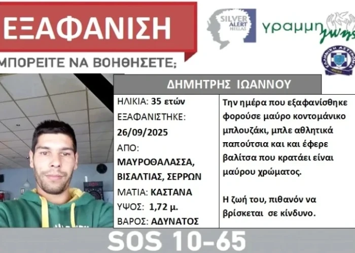 Συναγερμός για εξαφάνιση 35χρονου στις Σέρρες: Αγνοείται τρεις εβδομάδες