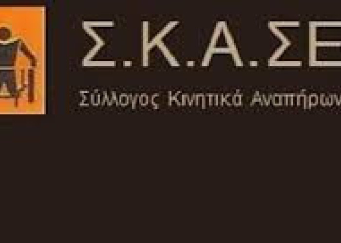 Ο Σύλλογος Κινητικά Αναπήρων Σερρών στηρίζει τις κινητοποιήσεις με αφορμή την ομιλία του Πρωθυπουργού στη ΔΕΘ