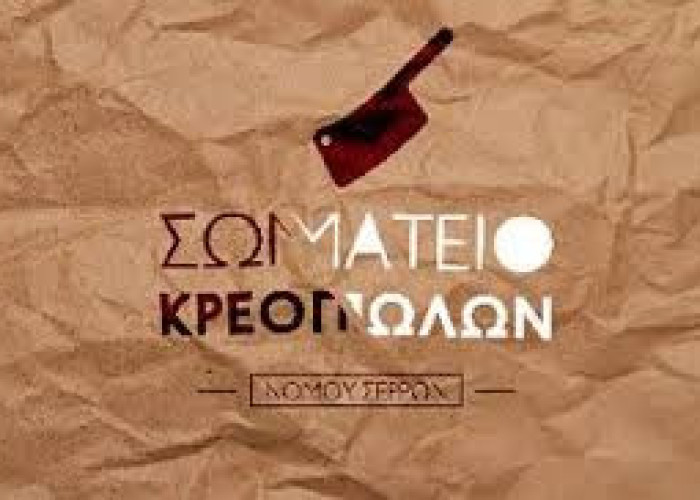 Το Σωματείο Κρεοπωλών Ν. Σερρών στηρίζει τους Σερραίους κτηνοτρόφους